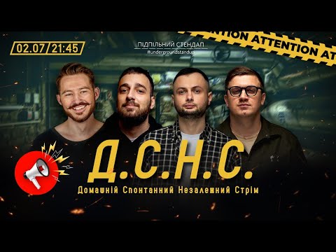 Видео: ДСНС #57 - Нерівний, Богдан, Вавілов, Коломієць І Підпільний LIVE