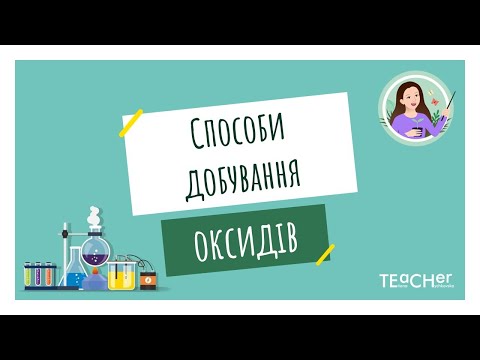 Видео: Способи добування оксидів