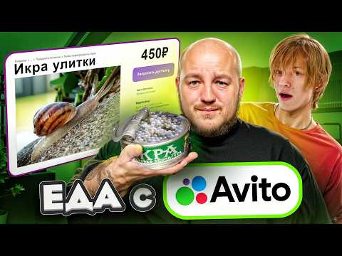 Видео: Я КУПИЛ СТРАННУЮ ЕДУ на АВИТО! Дипинс ест ИКРУ УЛИТКИ
