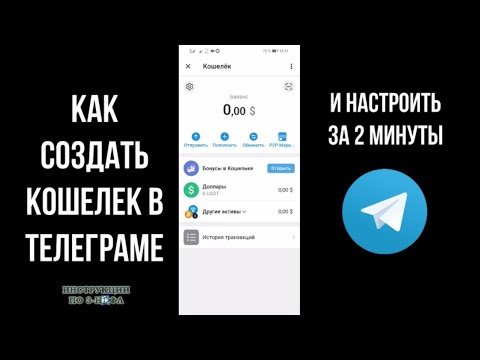 Видео: Кошелек в телеграме: как создать. Как сделать кошелек в телеграмме (ТГ)