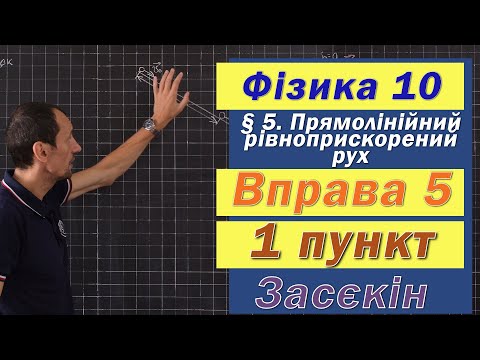 Видео: Засєкін Фізика 10 клас. Вправа № 5. 1 п