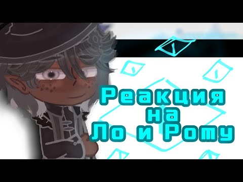 Видео: •Реакция Ло и Рома•| Доктор Блэк, Люциус, Райя, Сан-Фран, Окетра, Дилан, JDH, Джодах|_#реакция
