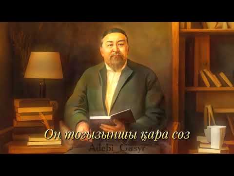 Видео: Абайдың тоғызыншы қара сөзі. Сол секілді сөз болады | AG