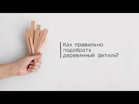 Видео: Как подобрать деревянный фитиль?