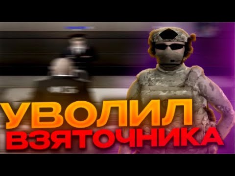 Видео: УВОЛИЛ НАГЛОГО ВЗЯТОЧНИКА НА ЛУЧШАЙ КОПИИ РАДМИРА BLEP CRMP ВСЕ СЫЛЛКИ В ОПИСАНИИ