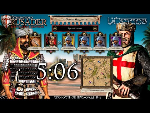 Видео: Земли бедуинов | Тропа Ягненка | Скоростное прохождение Stronghold Crusader: Definitive Edition