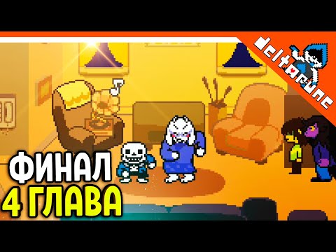 Видео: 🌟 ФИНАЛ / КОНЦОВКА 4 ГЛАВА ДЕЛЬТАРУН 🔥 Deltarune 4 Глава Deltarune Chapter 4 Прохождение на русском