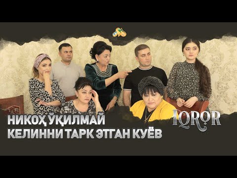 Видео: Никоҳ ўқилмай келинни тарк этган куёв...Iqror, 376 - son