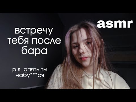 Видео: асмр встречу тебя после бара