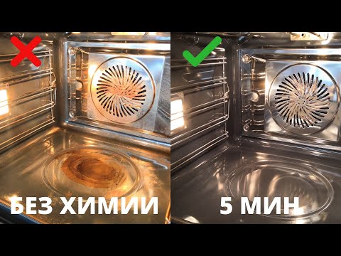 Видео: 🌼Как отмыть ДУХОВКУ БЕЗ ХИМИИ за 5 мин Как ОЧИСТИТЬ духовой шкаф от НАГАРА