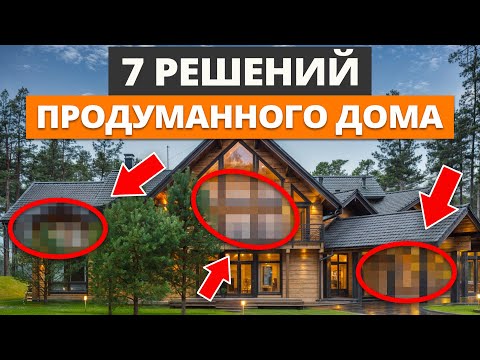 Видео: 7 умных инженерных решений, которые должны быть в доме за 15 млн+