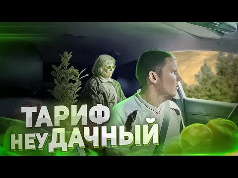 Видео: ЭТО НОВЫЙ ТАРИФ В ТАКСИ - ДАЧА!