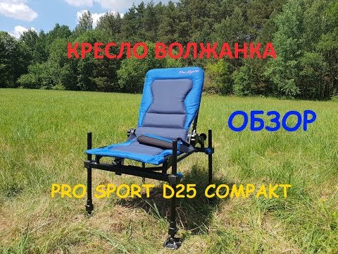 Видео: КРЕСЛО ВОЛЖАНКА PRO SPORT D25 ОБЗОР!!!