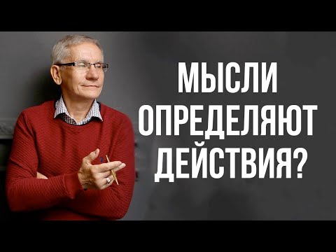Видео: Мысли определяют действия? Валентин Ковалев