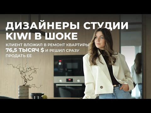 Видео: Дизайнеры студии KIWI в шоке: клиент вложил в ремонт квартиры 76,5 тыс. $ и решил сразу продать ее