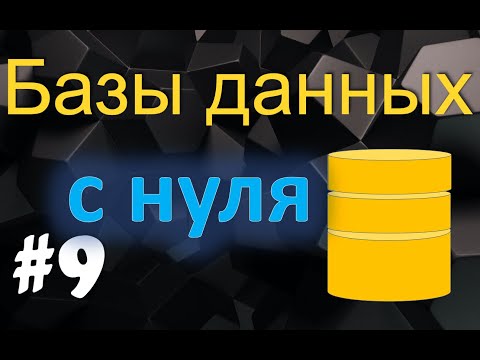 Видео: Урок 9. Пример проектирования методом "сущность-связь"