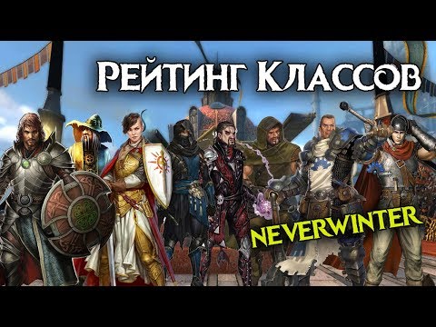 Видео: Классы Невервинтер.  За кого играть в Neverwinter Online