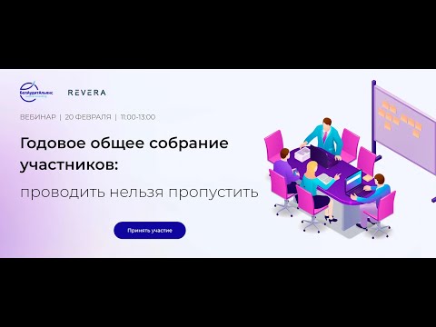 Видео: Годовое общее собрание участников: проводить нельзя пропустить