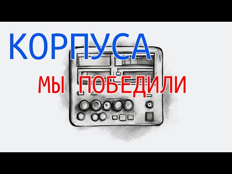Видео: Корпуса. Или рассказ о том, как мы искали адекватного производителя и нашли шикарного партнера.