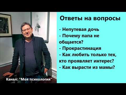 Видео: Михаил Лабковский Почему папа не общается? Ответы на вопросы