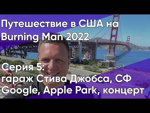 Видео: Назад с Burning Man 2022, гараж Стива Джобса, пробрался в штаб-квартиру Google, Apple Park (Серия 5)