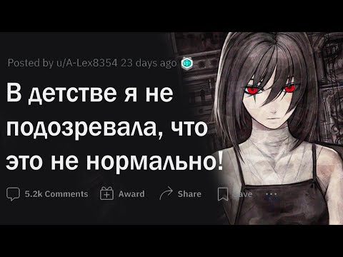 Видео: В детстве я не подозревала, что это НЕ нормально!