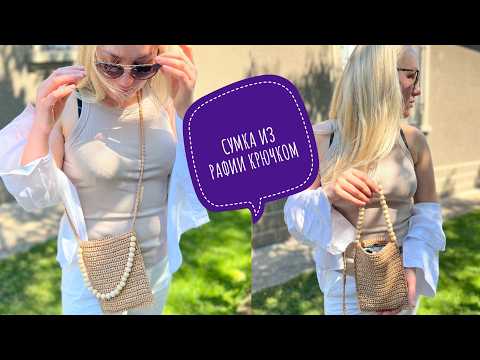 Видео: САМАЯ МОДНАЯ СУМКА для прогулок🔥СУМКА ДЛЯ ТЕЛЕФОНА ИЗ РАФИИ!👜 Easy RAFFIA CROCHET BAG (ЧАСТЬ 1) #diy