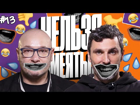Видео: Нельзя Смеяться | Смех с водой, челленджи, крестики-нолики | Генич, Баженов