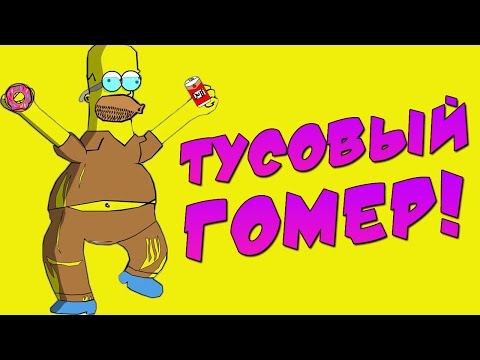 Видео: Happy Wheels - СДЕЛАЙ СЕБЕ ГОМЕРА! #40