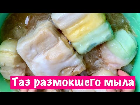 Видео: 💚🤎🤍17 ДНЕЙ В ВОДЕ / ТАЗ РАЗМОКШЕГО МЫЛА / АСМР/ SOAKED MUSHY SOAP/ ASMR