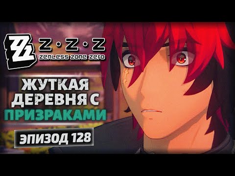 Видео: Zenless Zone Zero 2.3 — «Незабытые сны о былом» | Жуткая деревня | Озвучка | Прохождение [128]