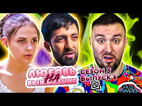 Видео: Любовь на выживание ► Боится узаконить отношения из-за измен ► 8 выпуск / 3 сезон
