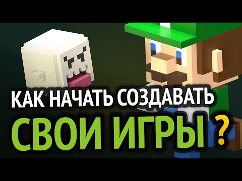 Видео: Как начать создавать игры?