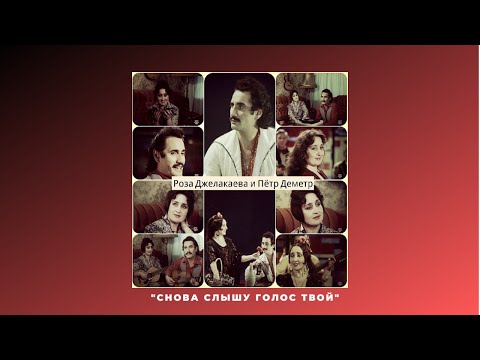 Видео: Роза Джелакаева и Пётр Деметр