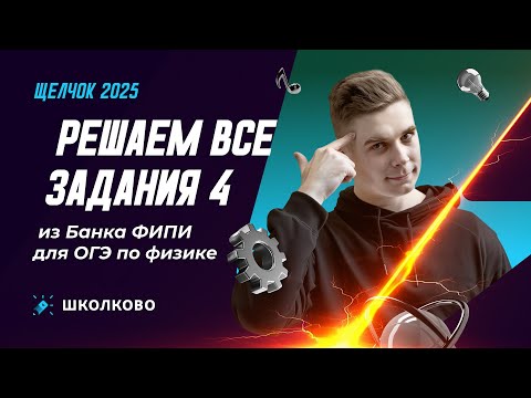 Видео: Решаем все задания 4 из Банка ФИПИ для ОГЭ по физике