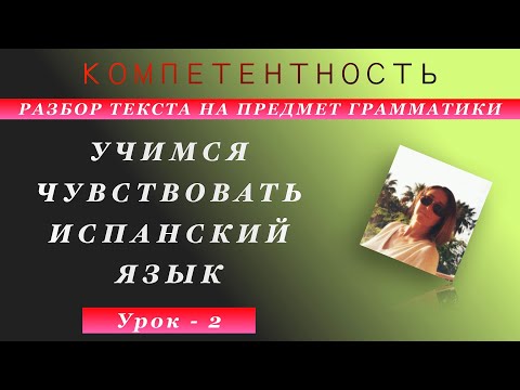 Видео: Урок 2. Практика разбора текста на предмет грамматики. Учимся чувствовать испанский язык.