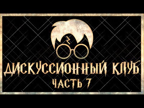 Видео: В Азкабане готовят не дементоры | Дискуссионный клуб - Harry Potter