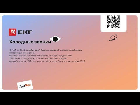 Видео: EKF — Холодные звонки