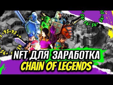 Видео: КАК ЗАРАБОТАТЬ В ИГРЕ CHAIN OF LEGENDS | СТРАТЕГИЯ ЗАРАБОТКА В P2E ПРОЕКТЕ НА НФТ