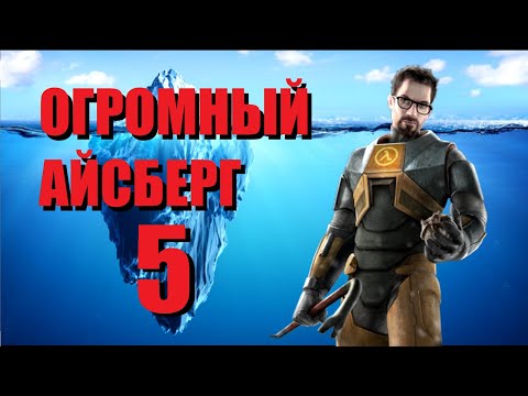 Видео: Объяснение Айсберга HALF LIFE | САМЫЙ БОЛЬШОЙ АЙСБЕРГ (Часть 5) [Игровые Феномены]