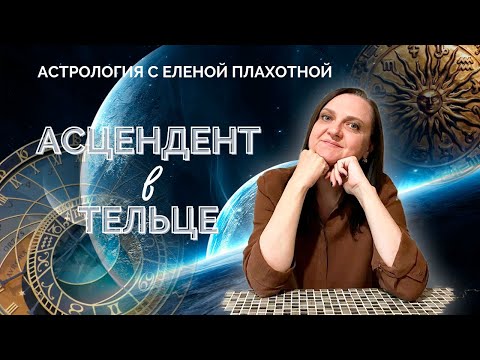 Видео: Асцендент в Тельце.