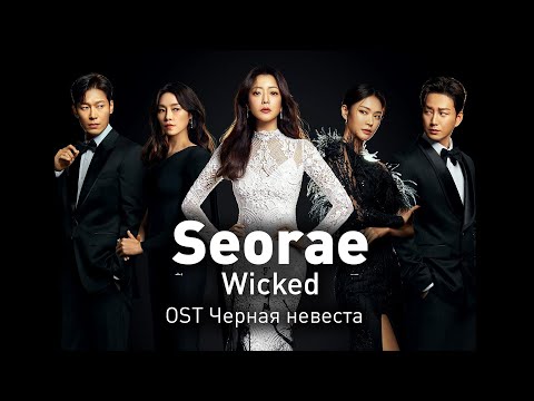 Видео: Seorae - Wicked (OST Чёрная невеста) (перевод на русский/текст)