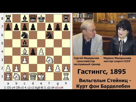 Видео: Атака Меллера, итальянская партия. Стейниц - Барделебен.