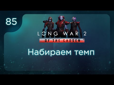Видео: Набираем темп | Long War of the Chosen | Эпизод 85