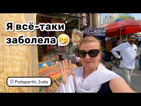 Видео: 🤧 148. Я всё-таки заболела, прям традиция уже. Лечусь чем могу. Про донаты и травмы. Индия 2025