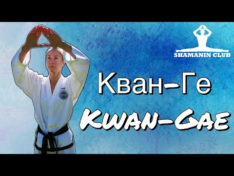 Видео: Кван-Ге (Kwan-Gae)