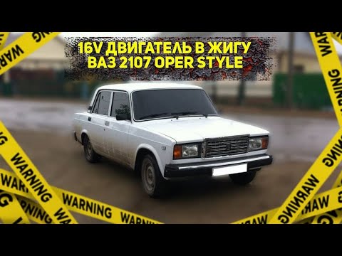 Видео: 16V КЛАПАННЫЙ ДВИГ В ЖИГУ жига в ОПЕРЕ НА 16V, УСТАНОВКА 16V!топливная система!ваз 2107 за 33 тысячи