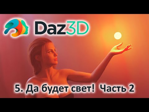 Видео: 5.  Освещение в DAZ Studio 3D. Часть 2: parametric & mesh lights