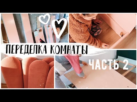 Видео: 💛ПЕРЕДЕЛКА КОМНАТЫ ЧАСТЬ 2  ❤ DIY  ИДЕАЛЬНОЕ ИЗГОЛОВЬЕ😍