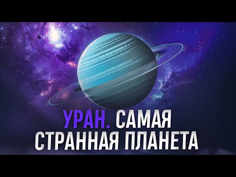 Видео: Уран: холодный, вонючий и… спокойный? Как мы исследуем ледяной гигант и что мы знаем об этой планете
